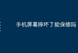 手机屏幕摔坏了能保修吗手机内屏坏了怎么修复「手机屏幕摔坏了能保修吗」
