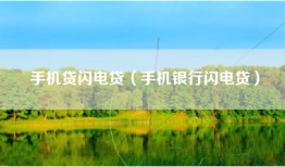 手机贷闪电贷（手机银行闪电贷）