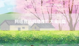 网络营销网络推广大全11篇