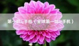 第一款3g手机（全球第一部3g手机）
