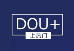 dou+哪些不为人知的投放技巧，运营得当让你业绩翻十倍