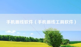 手机画线软件（手机画线工具软件）