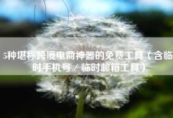 5种堪称跨境电商神器的免费工具（含临时手机号／临时邮箱工具）