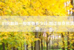 旧房翻新一般需要多少钱(附详细费用清单)