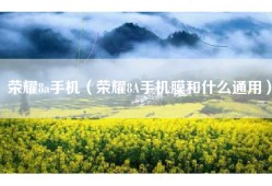 荣耀8a手机（荣耀8A手机膜和什么通用）