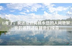 15年了，我还没逃离杨永信的人间地狱：我的爸妈还在替他们续命