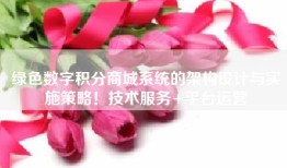绿色数字积分商城系统的架构设计与实施策略！技术服务+平台运营