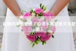 自律的手机壁纸（自律手机壁纸文字超清）