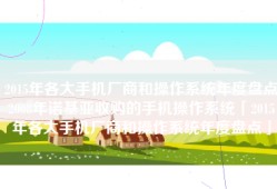 2015年各大手机厂商和操作系统年度盘点2008年诺基亚收购的手机操作系统「2015年各大手机厂商和操作系统年度盘点」