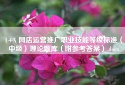 1+X 网店运营推广职业技能等级标准（中级）理论题库（附参考答案）.docx