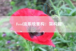 Feed流系统重构：架构篇
