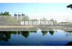 雅思培训费用高吗