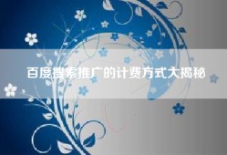 百度搜索推广的计费方式大揭秘