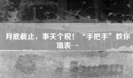 月底截止，事关个税！“手把手”教你填表→