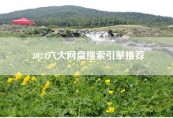 2024六大网盘搜索引擎推荐
