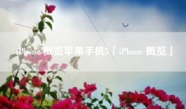 iPhone 概览苹果手机5「iPhone 概览」