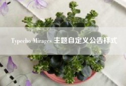 Typecho Mirages 主题自定义公告样式