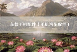 车载手机配件（手机汽车配件）
