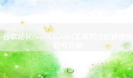 谷歌站长(Search Console)工具的注册安装及功能介绍