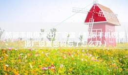 酷派手机恢复出厂设置（酷派手机恢复出厂设置密码忘了怎么办）
