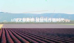 AI写文章免费-智能写作新时代