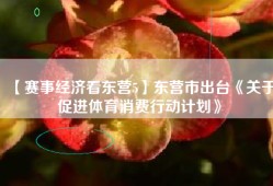 【赛事经济看东营5】东营市出台《关于促进体育消费行动计划》