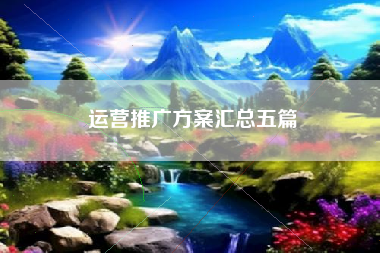 运营推广方案汇总五篇