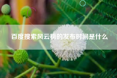 百度搜索风云榜的发布时间是什么