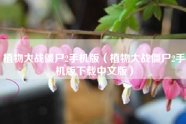 植物大战僵尸2手机版（植物大战僵尸2手机版下载中文版）