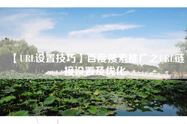 【URL设置技巧】百度搜索推广之URL链接设置及优化