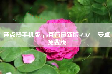 连点器手机版app官方最新版v6.0.6_1 安卓免费版